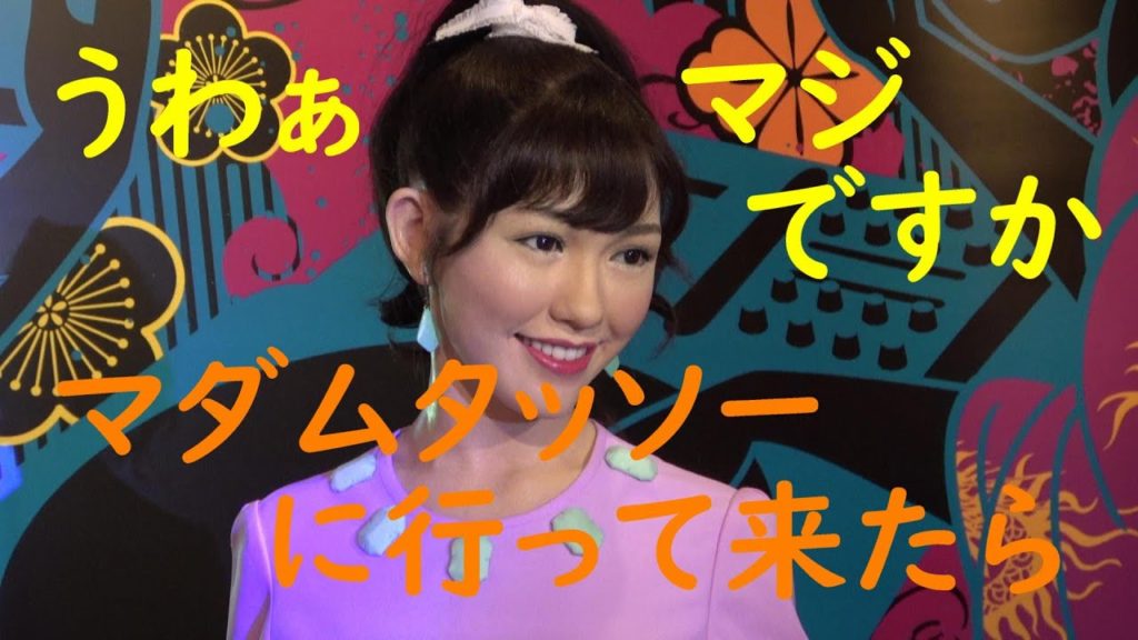 マダムタッソー前編