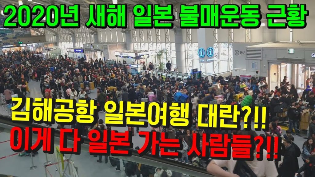 2020년 새해 일본불매운동 근황! 김해공항 일본여행 대란?!! 이게다 일본 가는 사람들?!! 日本 旅行 大阪 japan travel Osaka Gimhae Airport