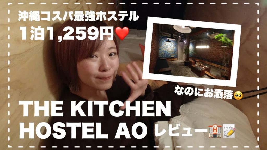沖縄旅行コスパ最強のホステルTHE KITCHEN HOSTEL AOをレビュー