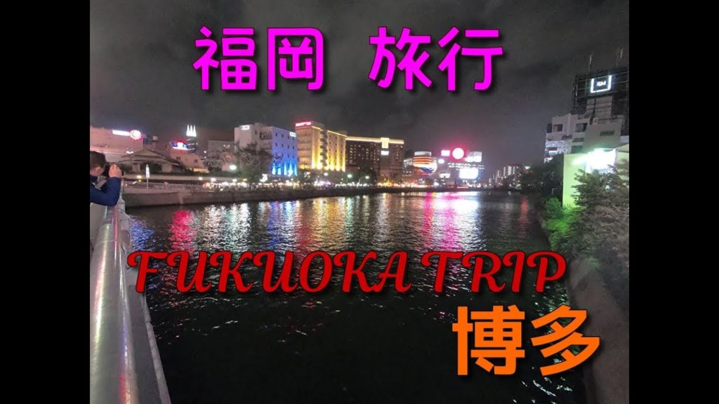福岡旅行 博多 中州 太宰府 FUKUOKA TRIP
