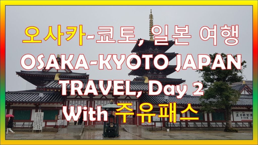 OSAKA-KYOTO, Japan Travel, Day 3, 오사카-쿄토 일본 여행 (feat, 주유패스 2일권) [Long Video]