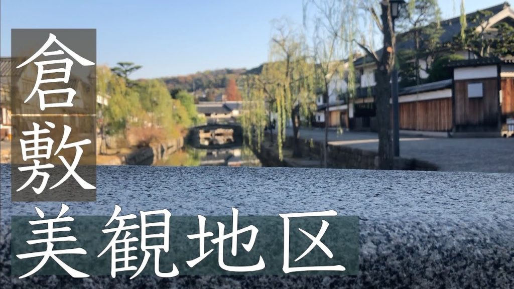 岡山県倉敷市【岡山観光No.1】倉敷美観地区:風の吹くところ