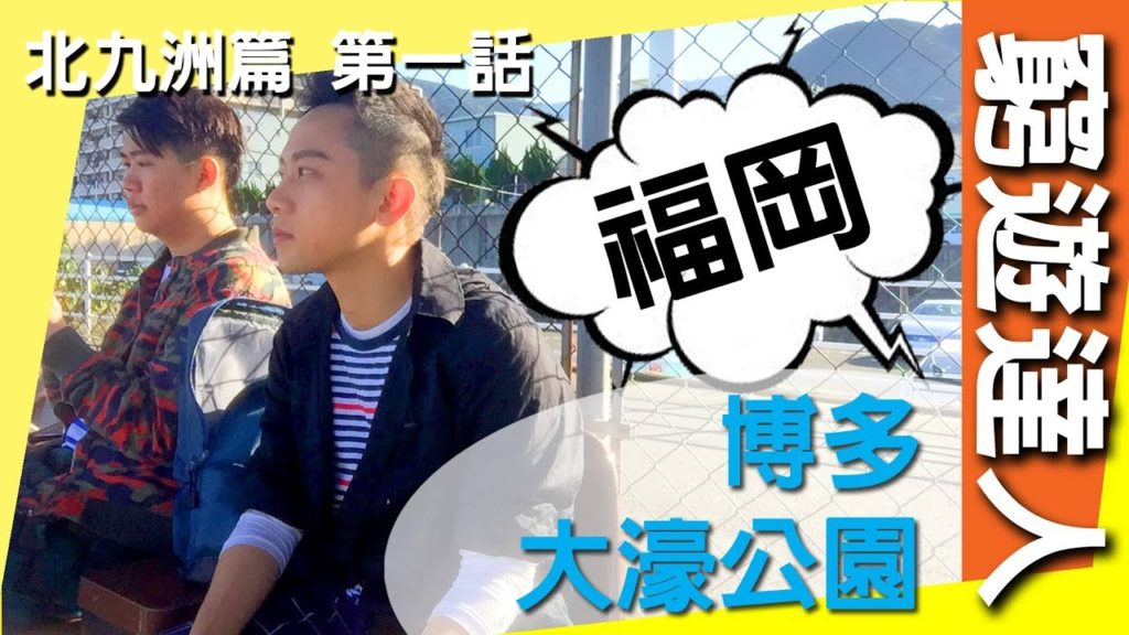 窮遊達人 VLOG 福岡【北九洲篇】《01》 福岡空港搭乘免費巴士 │ 博多 YODOBASHI CAMERA 廉價儲物櫃 │ 魚米 廉價自助壽司  │ 大濠公園音樂盛會