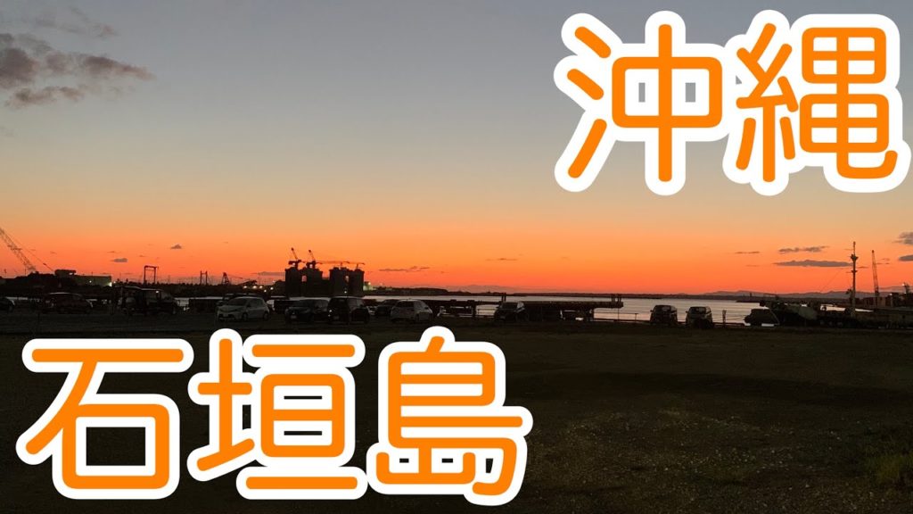 【沖縄】石垣島に正月休みに行ってきた