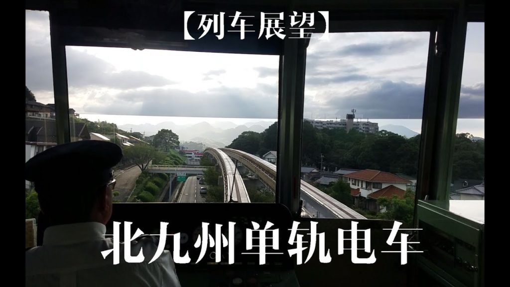 【Cab View】Kitakyushu Monorail/【列车展望】日本/北九州单轨电车企救丘-小仓前面展望/2016.09.21