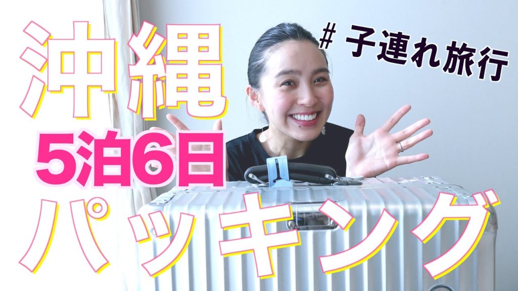 ◤子連れ旅行のパッキング◢ 5泊6日の沖縄旅行パッキング！[#36]