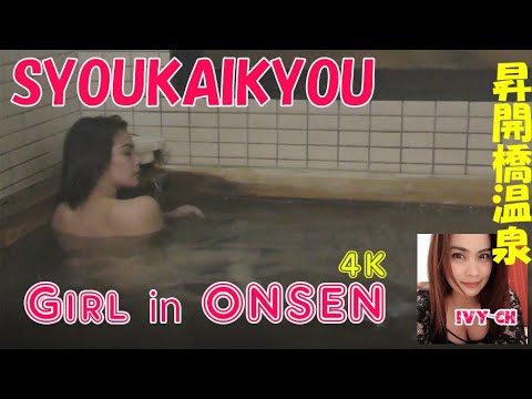 【onsen】ookawa shoukaikyou onsen in japan beautiful onsen in Japan girl in onsen 温泉女子 【onsen】ookawa shoukaikyou onsen in japan beautiful onsen in Japan girl in onsen 温泉女子