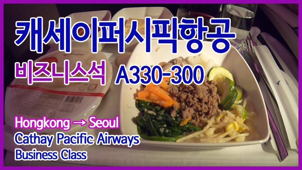 캐세이퍼시픽항공 비즈니스석 A330-300 리뷰/홍콩→서울 캐세이퍼시픽항공 비즈니스석 A330-300 리뷰/홍콩→서울