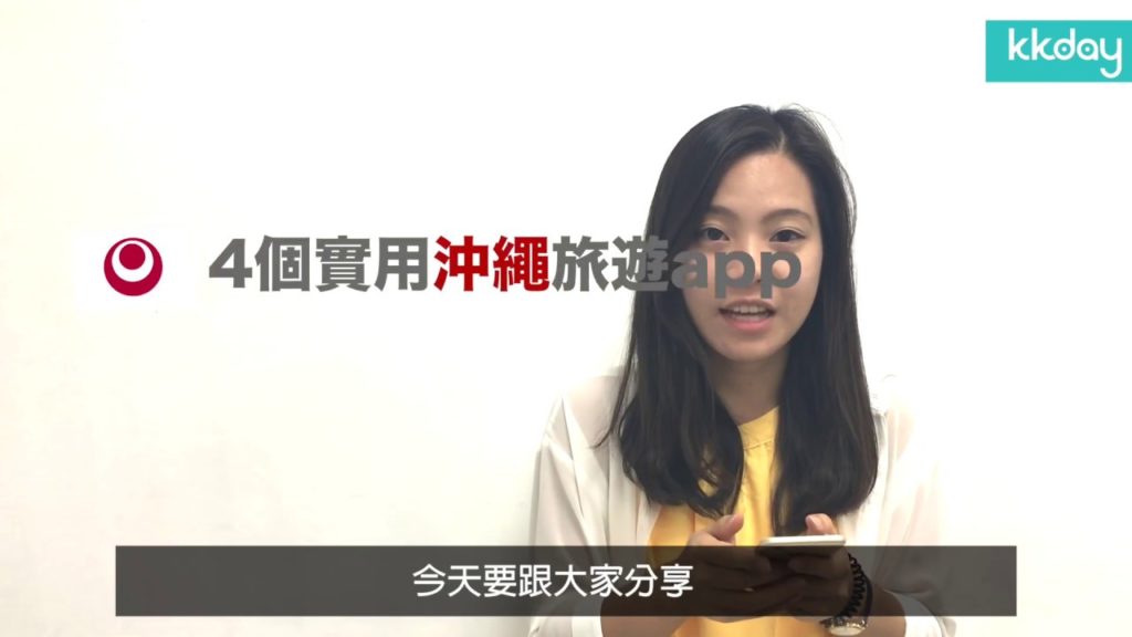 【日本旅遊攻略】沖繩旅遊實用的App，輕鬆上手使用⎜KKday