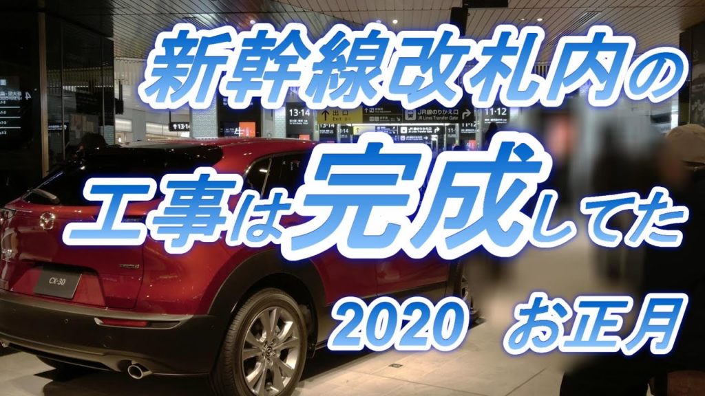 広島駅新幹線改札内の工事は完成していた　2020　お正月