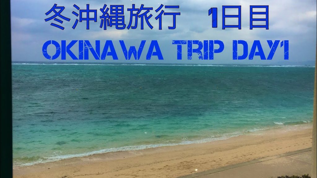 冬の沖縄たのしめる？　January Okinawa trip!