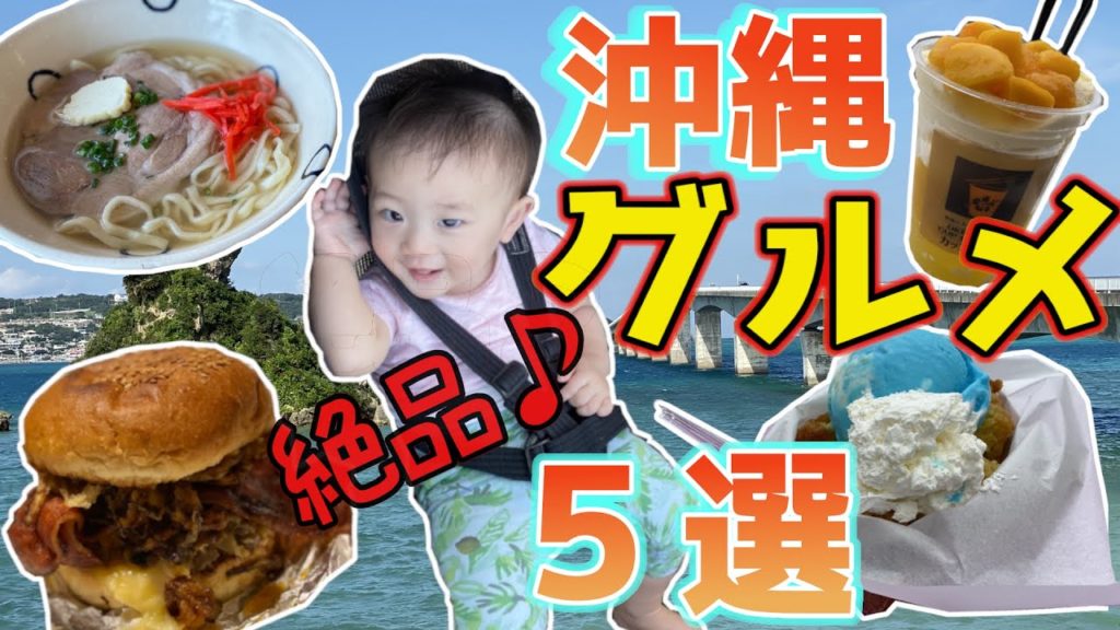【沖縄グルメ】おすすめスポット5選☆赤ちゃんと沖縄旅行・道の駅いとまん、キャプテンカンガルー、ウミカジテラス…
