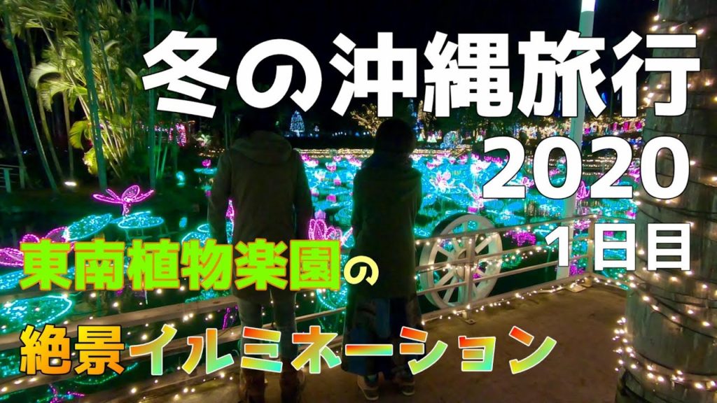 2020年 2泊3日 冬の沖縄旅行 １日目　OKINAWA TRAVEL　GOPRO HERO7　YI4K