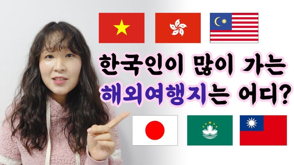 🇰🇷 한국인들이 많이 가는 해외여행지는 어디? 일본 여행 얼마큼 가나요? | 이앉