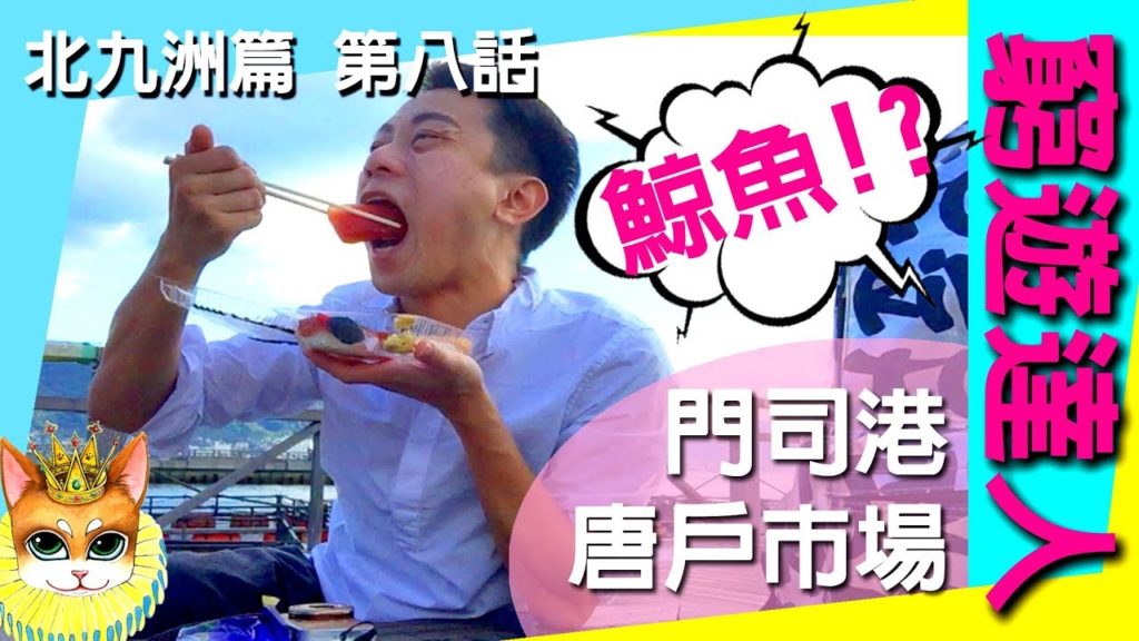 窮遊達人 VLOG 福岡【北九洲篇】《08》 九洲版築地 唐戶市場 │ 門司港 海濱渡海 │ 和布刈公園  │ GRAND MARKET 跳蚤市場