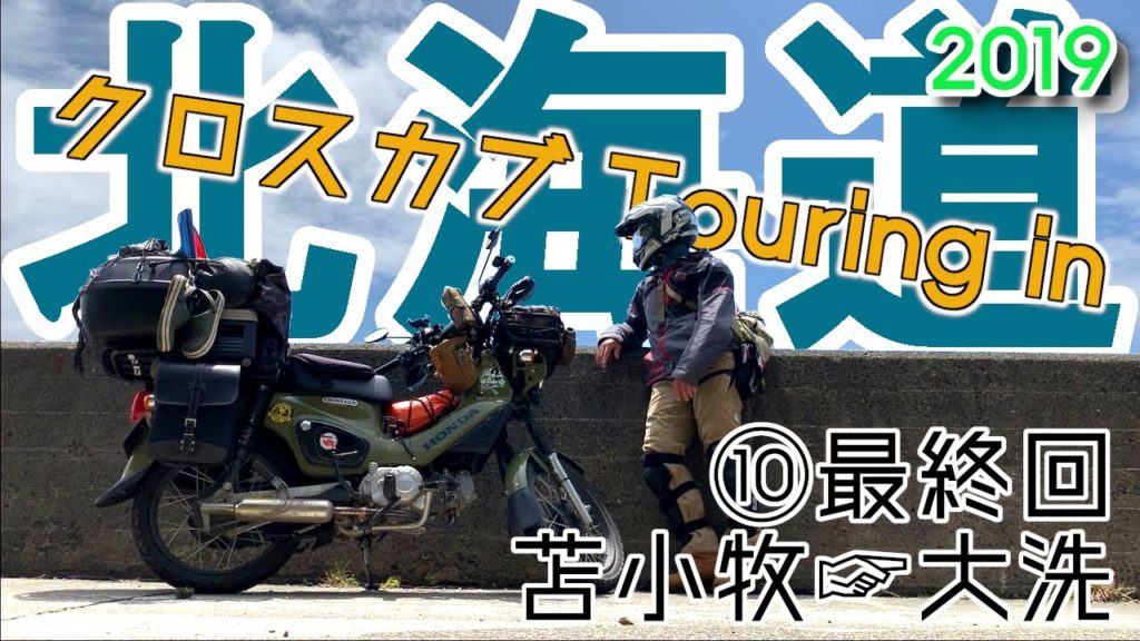 【クロスカブ旅】CROSS CUB Touring in 北海道 2019 ⑩ Final（苫小牧→大洗）【キャンプツーリング】