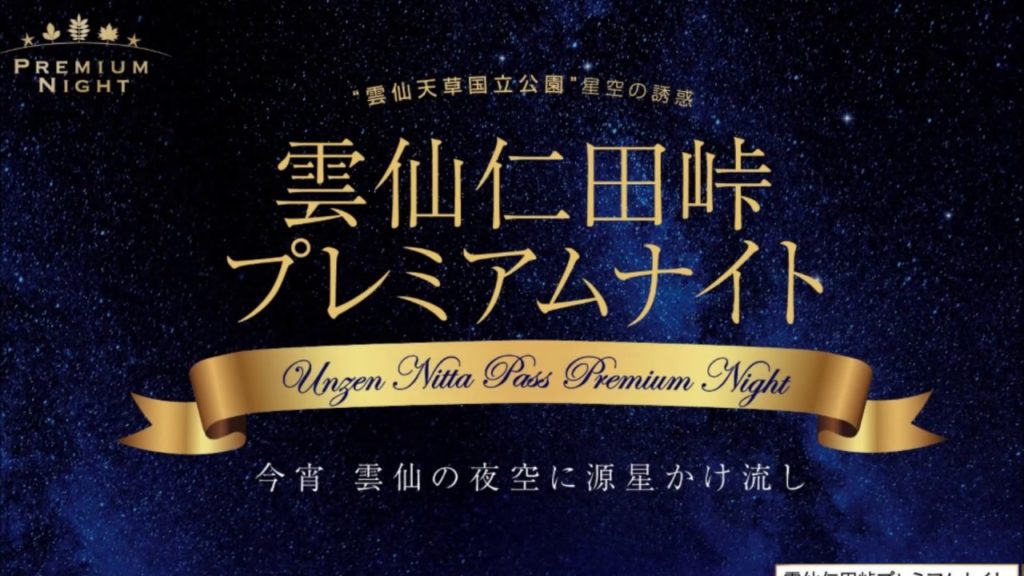 雲仙仁田峠プレミアムナイト～魅惑の幻想ツアー～Unzen Nitapass Premium Night/Unzen Onsen,Nagasaki,Japan