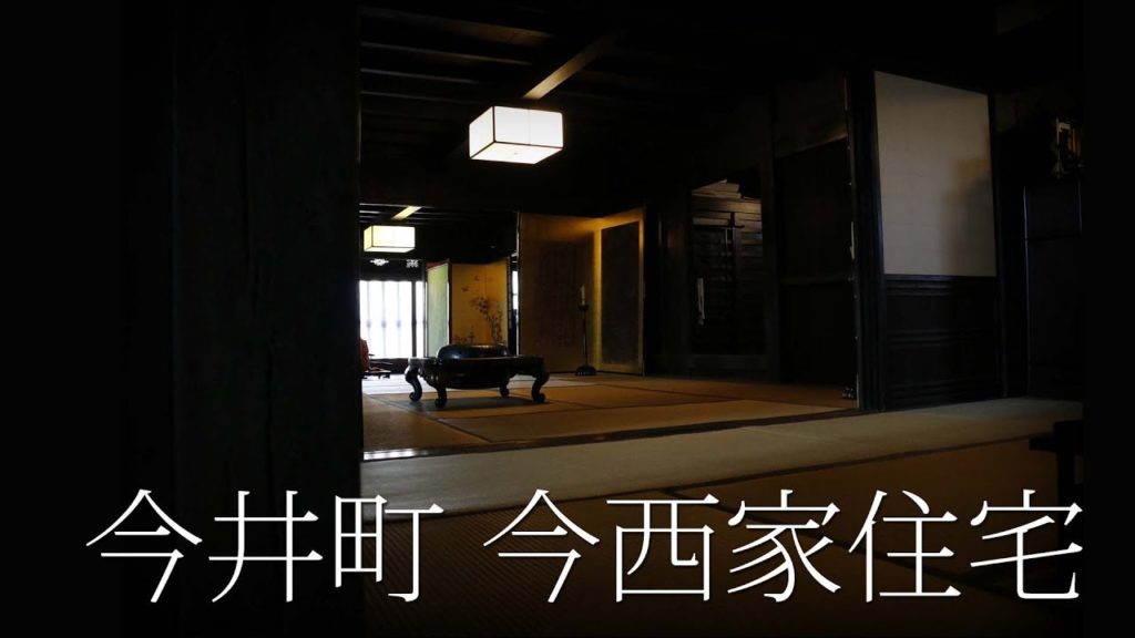 今井町の今西家住宅 重要文化財 Travel Japan うろうろ奈良 お白州/いぶし牢跡