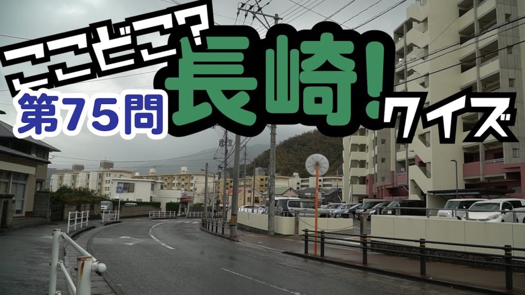 ここどこ?長崎!クイズ第75問-長崎の場所当てクイズ ここどこ?長崎!クイズ第75問-長崎の場所当てクイズ