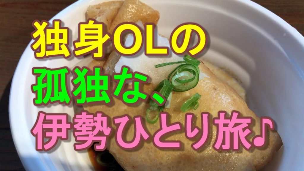 【OLの孤独な一人旅】独身20代OL　孤独なひとり旅　伊勢編