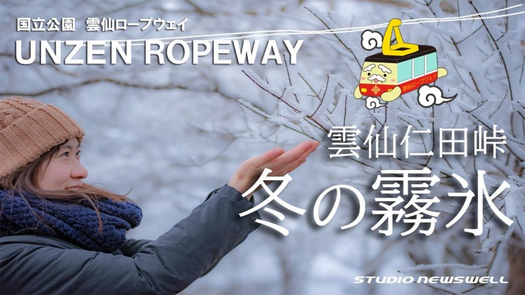 【仁田峠空撮】雲仙ロープウェイで天空の特等席へご招待７【UNZEN ROPEWAY】霧氷