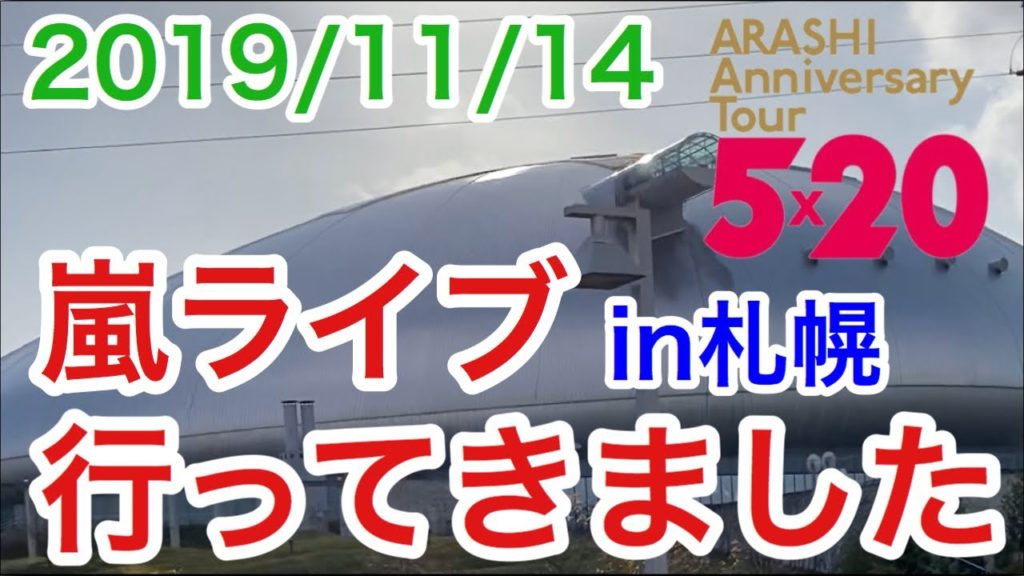 【嵐ライブ】おじさんが嵐5x20AnniversaryTour札幌ドーム公演に行ってきました（2019/11/14）【ARASHI LIVE】