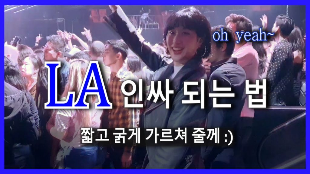 🇺🇸 *LA* 엘에이 여행 VLOG❣여자들 환장 코스!! 멜로즈거리 핵인싸 포토존! 베니스비치 일몰부터 핫플 클럽 탐방까지!! (꿀팁 아닌 꿀팁, 미국 운전 꼭 알아야될 점!)