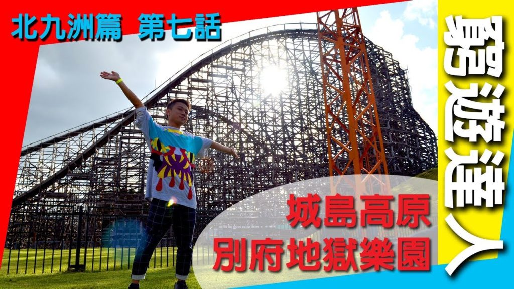 窮遊達人 VLOG 福岡【北九洲篇】《07》別府地獄樂園 城島高原  │ 古董級木製超刺激過山車 │ 不用排隊 人氣歡樂遊樂場