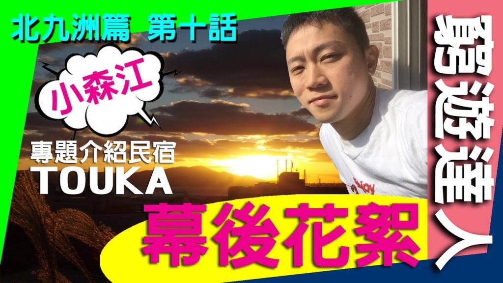 窮遊達人 VLOG 福岡【北九洲篇】《10》小森江 民宿TOUKA 最終回之派對 │日本著名米酒 獺祭試飲
