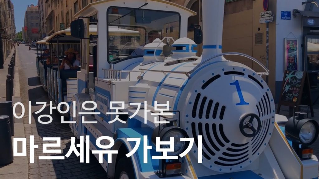 🇫🇷 이강인은 못가본 마르세유 가보기｜【프랑스】 #7