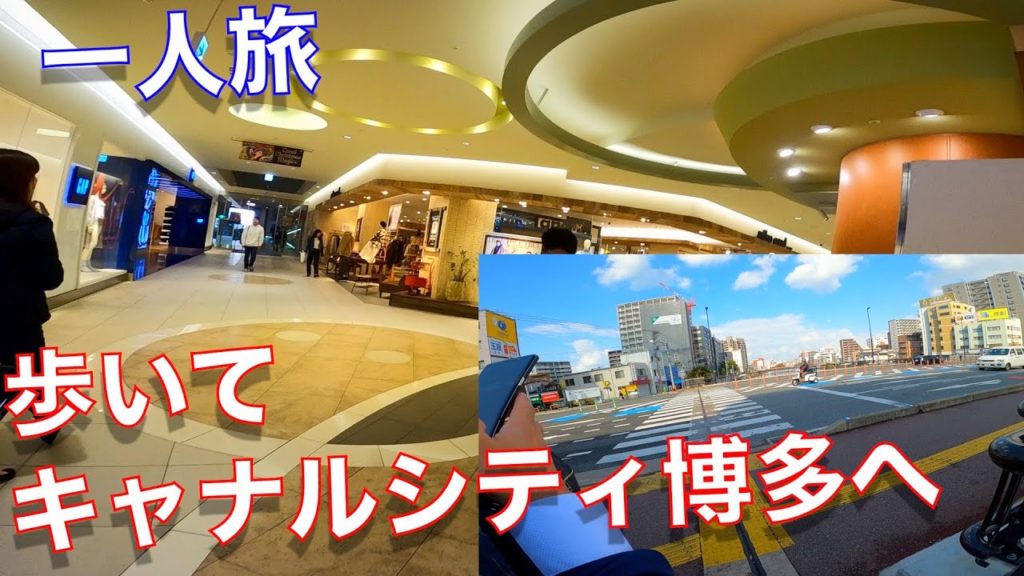 一人旅福岡。宿泊ホテルから歩きでキャナルシティ博多へ