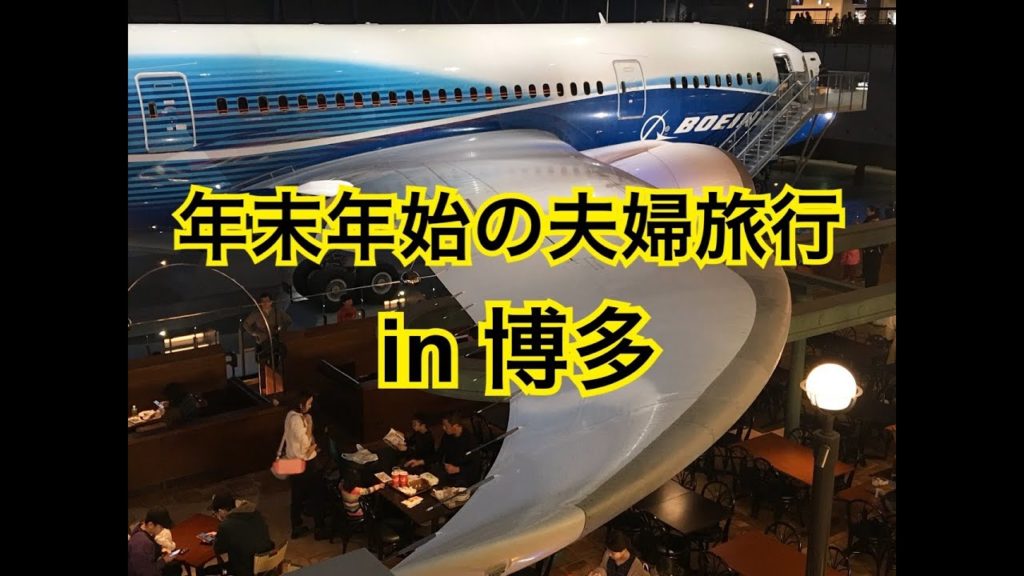 【年末年始の夫婦旅行in博多】糖尿オヤジ、博多で呑まれる。1日目(FLIGHT OF DREAMS/Brooklyn Parlor/小料理すず) 【年末年始の夫婦旅行in博多】糖尿オヤジ、博多で呑まれる。1日目(FLIGHT OF DREAMS/Brooklyn Parlor/小料理すず)