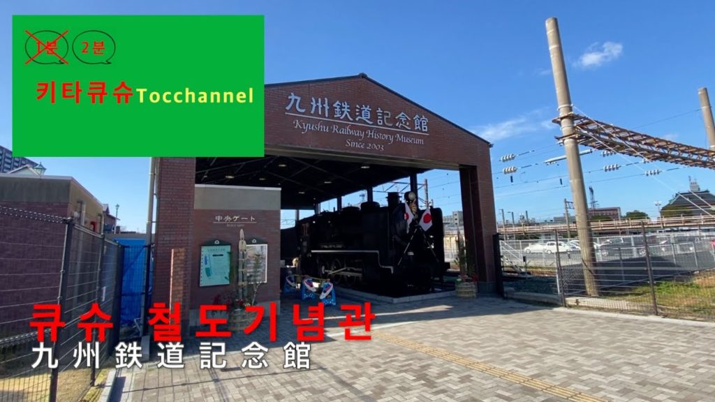 【1분키타큐슈・1分北九州】보고, 만지고, 아이들이 기뻐하는 "큐슈 철도기념관" 見て・触れてキッズが大喜び「九州鉄道記念館」 【1분키타큐슈・1分北九州】보고, 만지고, 아이들이 기뻐하는 "큐슈 철도기념관" 見て・触れてキッズが大喜び「九州鉄道記念館」