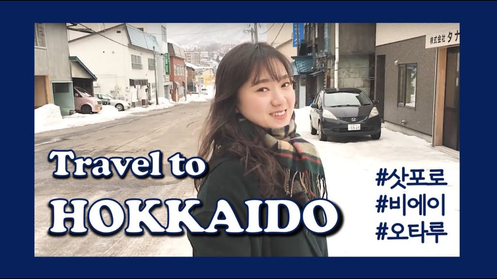 HOKKAIDO TRAVEL 홋카이도(삿포로, 비에이, 오타루) 여행