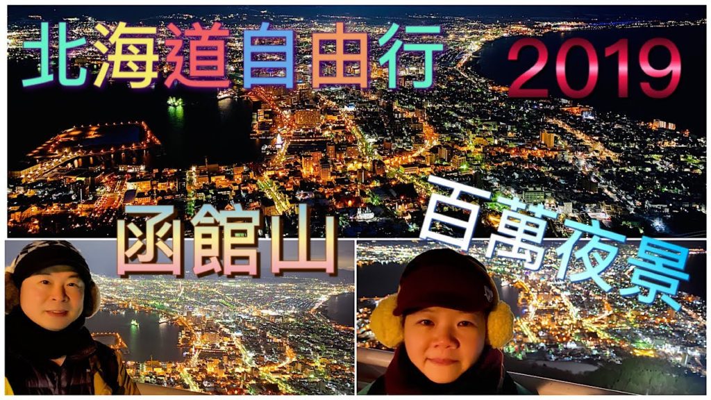 北海道自由行2019 | 函館山百萬夜景 (百万ドルの夜景) MV | Misia - Life in Harmony (歌詞)