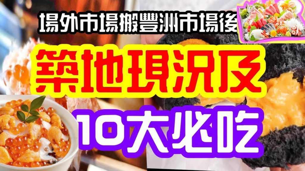 場內市場搬豐洲市場之後,築地市場現況及十大必買Tsukiji Makret outer after move, top 10 must eat in Tsukiji Market 場內市場搬豐洲市場之後,築地市場現況及十大必買Tsukiji Makret outer after move, top 10 must eat in Tsukiji Market