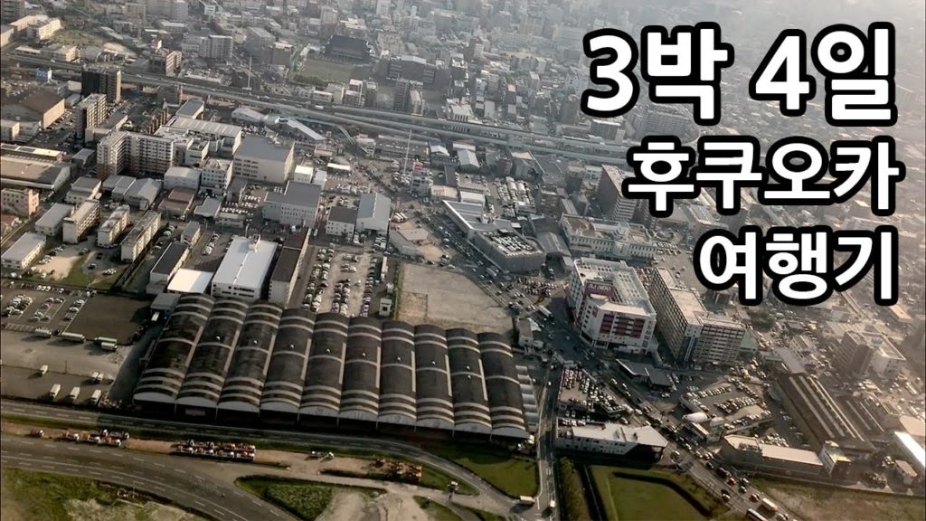 [1분] 3박4일 압축 여행기 - 후쿠오카