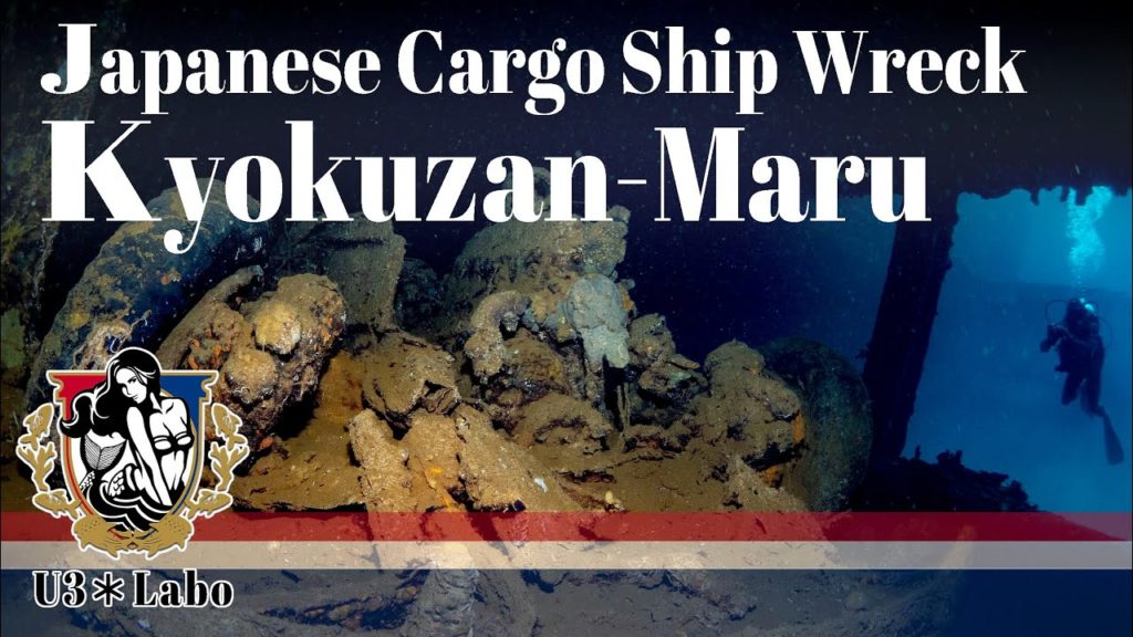 U3＊沈没船：旧日本軍貨物船キョクザンマル in フィリピン（Imperial Japanese Cargo Ship Wreck "Kyokuzan-Maru" in Philippines）