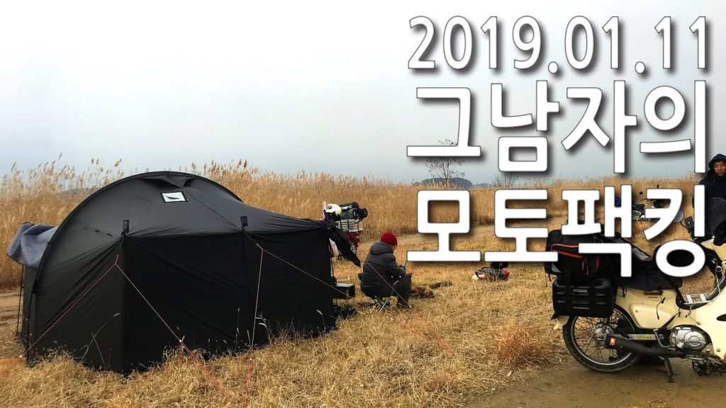 [모토캠핑] 그 남자의 모토팩킹 (ver.지인)