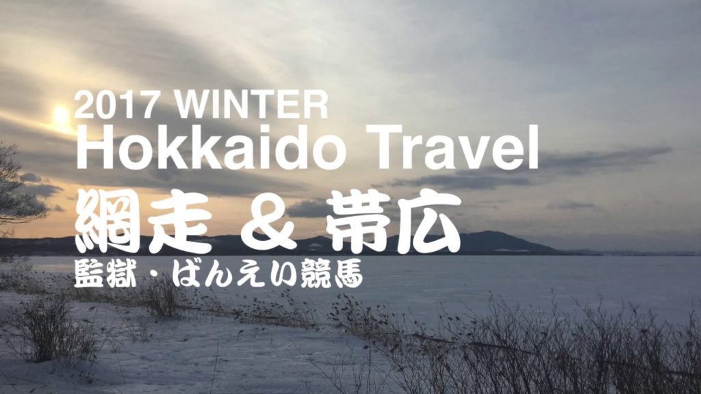 2017 winter Hokkaido Travel（網走、ばんえい競馬）Very short!! / Fun Trip in Japan [ Channel ]