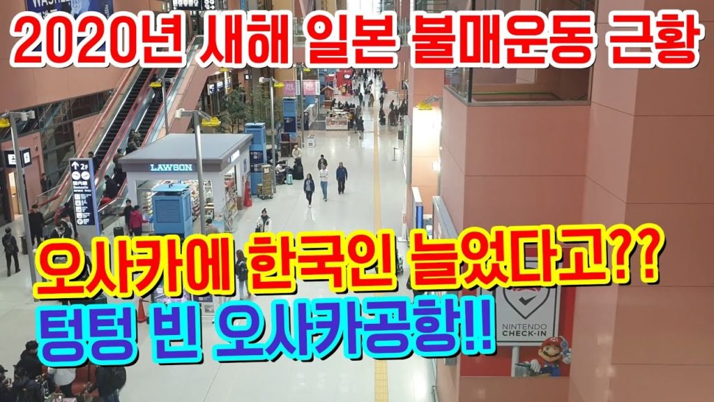 2020년 새해 일본불매운동 근황! 오사카공항 현재상황 한국인 늘었다고??텅텅빈 간사이공항 日本 旅行 大阪 japan travel Osaka kansai airport