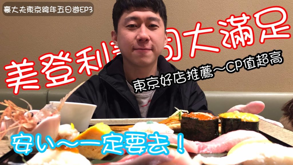 豪大夫東京跨年五日遊/日本跨年中篇～美登利壽司大滿足！必推餐廳(下篇太長只能分二篇😂）
