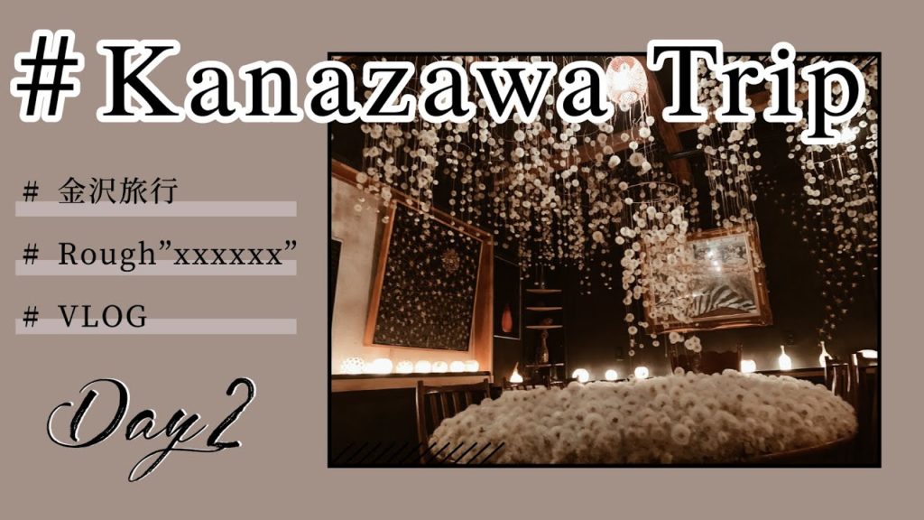 【vlog】女子旅/金沢観光/1泊2日【後編】 【vlog】女子旅/金沢観光/1泊2日【後編】