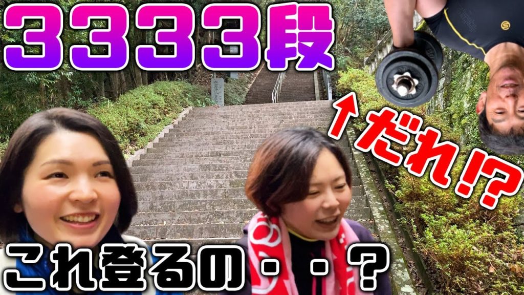 3333段の石段に挑戦！登り切れるのか！？途中で筋トレの妖精に出会う！？佐俣の湯で足湯と全身浴も楽しんで大満足！