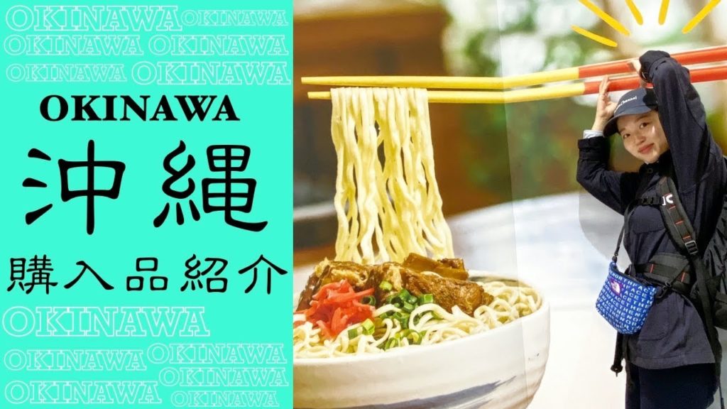 【沖縄好き必見】おすすめ沖縄土産をご紹介!! 【沖縄好き必見】おすすめ沖縄土産をご紹介!!