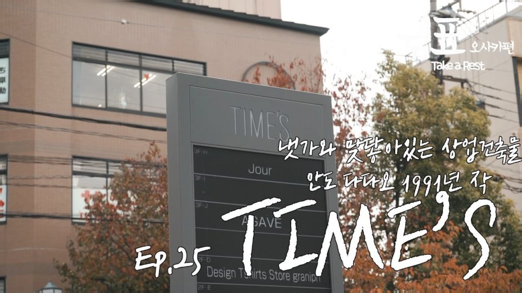 굿보이 오사카 여행일기 7일차 타임즈 Osaka Travel Vlog Ep.25 굿보이 오사카 여행일기 7일차 타임즈 Osaka Travel Vlog Ep.25