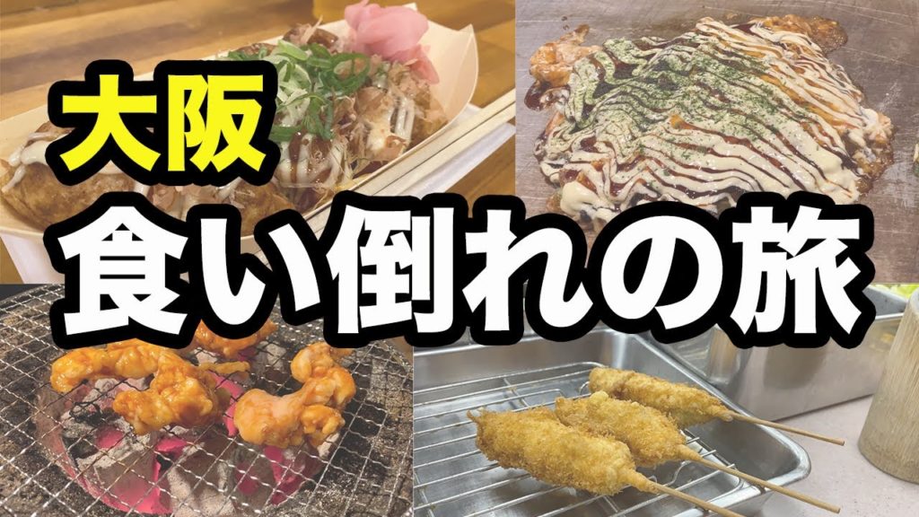 大阪くいだおれの旅！おすすめのホルモン、お好み焼き、串かつ、ヘレカツサンド、たこ焼きを食べ過ぎた【大阪】