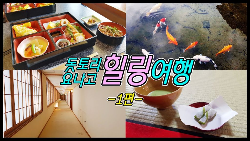 [Vlog][1] 일본 힐링여행 돗토리,요나고 온천마을 브이로그([Healing Travel] Japan - Yonago, Tottori)