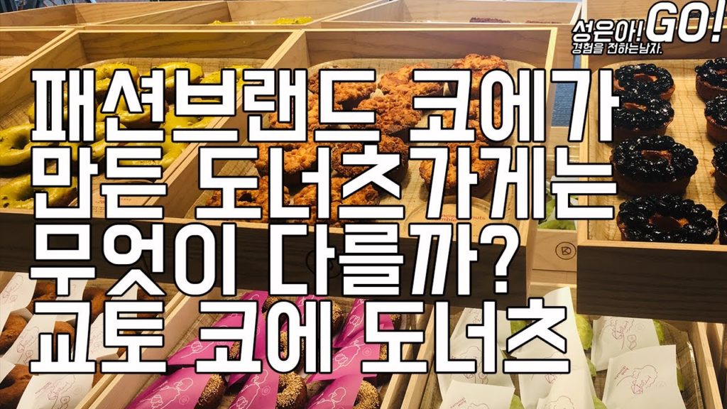 패션브랜드 코에가 만든 도너츠 가게는 무엇이 다를까? 코에 도너츠(교토핫플레이스/교토맛집/교토여행/교토 브이로그/교토건축)kyoto 패션브랜드 코에가 만든 도너츠 가게는 무엇이 다를까? 코에 도너츠(교토핫플레이스/교토맛집/교토여행/교토 브이로그/교토건축)kyoto