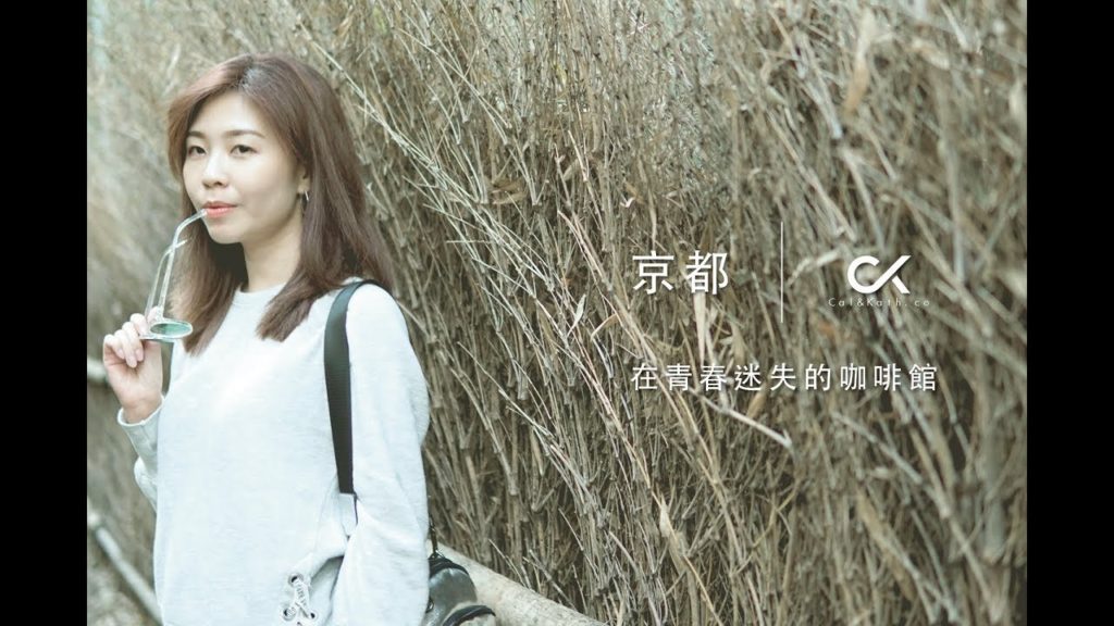 Cal&Kath 京都之旅 2018 Kyoto  (王心凌 - 在青春迷失的咖啡館)[歌詞版] #Japan #kyoto #travel #couple #cinematic #王心凌